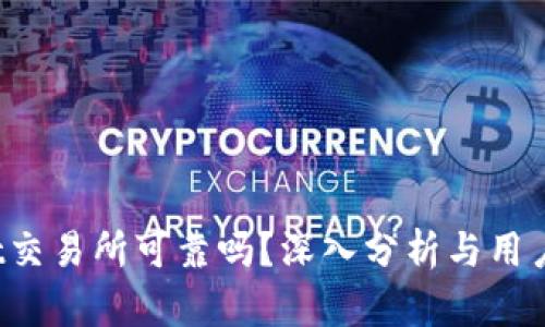 Trust交易所可靠吗？深入分析与用户经验