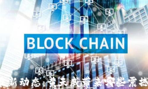 
币圈最新动态：黄天威带来哪些震撼消息？