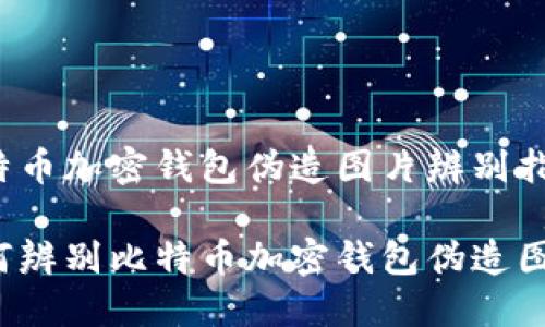 比特币加密钱包伪造图片辨别指南

如何辨别比特币加密钱包伪造图片？