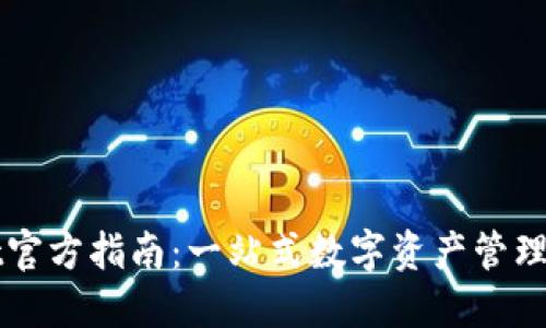 TPWallet官方指南：一站式数字资产管理解决方案