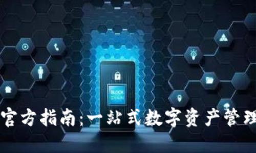TPWallet官方指南：一站式数字资产管理解决方案