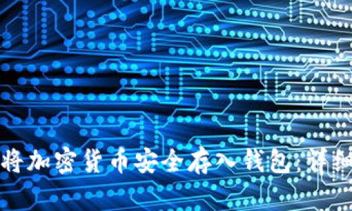 如何将加密货币安全存入钱包：详细指南