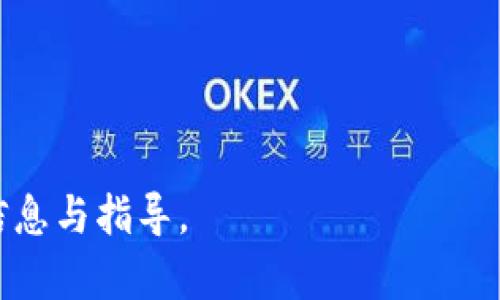   如何找回tpWallet助记词和密钥：全面指南 / 

 guanjianci tpWallet, 助记词, 密钥, 恢复钱包 /guanjianci 

## 内容主体大纲

1. 引言
   - 简介tpWallet的重要性和使用场景
   - 提出助记词和密钥的重要性
   
2. 助记词与密钥的基础知识
   - 何为助记词
   - 何为密钥
   - 二者的区别与联系
   
3. 为什么会忘记助记词和密钥
   - 常见的遗忘原因
   - 误删或丢失的情况

4. 找回助记词和密钥的可能性
   - 助记词和密钥的存储方法
   - 从设备中恢复的可能性
   
5. 详细步骤：如何尝试找回助记词和密钥
   - 利用备份恢复
   - 联系tpWallet客服
   - 使用第三方工具的风险
   
6. 预防措施：如何避免未来遗忘助记词和密钥
   - 备份和安全存储的最佳实践
   - 使用密码管理工具
   
7. 结论
   - 重申助记词和密钥的重要性
   - 鼓励用户养成良好的管理习惯

## 详细内容

### 引言

随着区块链技术的迅速发展，越来越多的人开始使用数字钱包来管理自己的数字资产。其中，tpWallet作为一个备受欢迎的数字钱包，因其安全性和用户友好性而得到了广泛应用。然而，用户在使用过程中常常会面临助记词和密钥的忘记问题。助记词和密钥是保护用户资产的关键，如果不慎遗忘，可能面临资产被盗或无法访问的风险。

### 助记词与密钥的基础知识

#### 何为助记词

助记词是一个由多个单词组成的短语，用于生成和恢复数字钱包。它通常由12到24个单词构成，能有效帮助用户在需要时恢复钱包。助记词的重要性在于，它是用户对其资产的唯一访问权，没有助记词，用户将无法访问自己的资金。

#### 何为密钥

密钥则指的是用来加密和解密信息的数字串。数字钱包会生成一对密钥：公钥和私钥。公钥相当于银行账号，任何人都可以使用公钥向你转账，而私钥则是你用来签署交易的密码，必须保密。

#### 二者的区别与联系

助记词和密钥虽然都与钱包的安全性密切相关，但它们的功能和作用却不同。助记词是用来恢复钱包的工具，而密钥则是用来管理交易的保障。用户在设置钱包时，会先生成助记词，再通过助记词生成相应的密钥。

### 为什么会忘记助记词和密钥

#### 常见的遗忘原因

很多用户在创建数字钱包后，往往会将助记词和密钥随意存放，或认为自己会记住。随着时间的推移，生活琐事的繁忙让他们逐渐遗忘。此外，一些用户在转移手机或更换设备时，未及时备份助记词和密钥，导致丢失。

#### 误删或丢失的情况

有的用户在操作中不小心删除了包含助记词和密钥的文件，或者将其误放至无法访问的地方。此外，设备损坏或丢失也会使得存储在设备上的助记词和密钥不可恢复。这种情况下，用户可能会面临无法取回资产的窘境。

### 找回助记词和密钥的可能性

#### 助记词和密钥的存储方法

用户通常会将助记词手写在纸上或使用电子设备存储。纸质备份的安全性高，但易丢失、毁损；电子存储则便于获取，但潜在的网络风险使其安全性降低。因此找到丢失的助记词和密钥的可能性在于存储方式的选择。

#### 从设备中恢复的可能性

如果用户曾经在设备中存储过助记词或密钥，有时可以通过恢复出厂设置、数据恢复工具等方式尝试找回。但此类方式并不一定成功，且涉及一定的风险。例如，某些恢复工具可能会进一步损坏数据。

### 详细步骤：如何尝试找回助记词和密钥

#### 利用备份恢复

最有效的找回方法是查看自己是否进行过钱包的备份。许多用户在设置钱包时，会选择进行云备份或本地备份。如果有这样的备份，可以通过恢复功能来找回助记词和密钥。

#### 联系tpWallet客服

如果找不到备份，用户可以试着联系tpWallet的客服团队。他们会根据具体情况提供相应的建议和帮助，尽管他们可能无法直接找回助记词和密钥，但可以提供一些恢复资产的提示。

#### 使用第三方工具的风险

市面上有许多声称可以恢复丢失助记词和密钥的第三方工具，但用户需谨慎使用。这些工具虽然有可能恢复数据，但也可能成为网络攻击的目标，反而让资产面临失窃风险。因此，使用这些工具前应仔细考量其安全性。

### 预防措施：如何避免未来遗忘助记词和密钥

#### 备份和安全存储的最佳实践

为了防止今后再次忘记助记词和密钥，用户最好在创建钱包时立即进行备份，并将其存储在安全的地方。可以使用防水、防火的安全盒，也可以选择加密的数字存储方案。重要的是，确保只有个人能够访问这些备份。

#### 使用密码管理工具

对于一些不太记得助记词的用户，可以考虑使用密码管理工具。这些工具可以安全地保存助记词和密钥，并提供加密保护。然而，用户也要确保选择可靠、知名的密码管理工具，以免信息泄露。

### 结论

在数字钱包的使用过程中，助记词和密钥的管理至关重要。用户应提高对助记词和密钥重要性的认识，并在创建和使用数字钱包时，采取必要的保护措施。通过良好的习惯和定期检查，用户能够更好地维护自己的数字资产安全。

## 相关问题

### 1. 若未能找回助记词和密钥，资产是否会丢失？

### 2. 是否有办法通过第三方找回丢失的助记词和密钥？

### 3. 如何安全地存储助记词和密钥？

### 4. 用户在创建tpWallet时应注意哪些事项？

### 5. 遇到钱包被盗的情况该如何处理？

### 6. 有没有工具或者应用可以帮助管理助记词和密钥？

----

以上是一个围绕