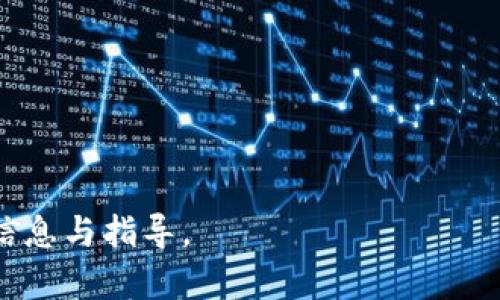   如何找回tpWallet助记词和密钥：全面指南 / 

 guanjianci tpWallet, 助记词, 密钥, 恢复钱包 /guanjianci 

## 内容主体大纲

1. 引言
   - 简介tpWallet的重要性和使用场景
   - 提出助记词和密钥的重要性
   
2. 助记词与密钥的基础知识
   - 何为助记词
   - 何为密钥
   - 二者的区别与联系
   
3. 为什么会忘记助记词和密钥
   - 常见的遗忘原因
   - 误删或丢失的情况

4. 找回助记词和密钥的可能性
   - 助记词和密钥的存储方法
   - 从设备中恢复的可能性
   
5. 详细步骤：如何尝试找回助记词和密钥
   - 利用备份恢复
   - 联系tpWallet客服
   - 使用第三方工具的风险
   
6. 预防措施：如何避免未来遗忘助记词和密钥
   - 备份和安全存储的最佳实践
   - 使用密码管理工具
   
7. 结论
   - 重申助记词和密钥的重要性
   - 鼓励用户养成良好的管理习惯

## 详细内容

### 引言

随着区块链技术的迅速发展，越来越多的人开始使用数字钱包来管理自己的数字资产。其中，tpWallet作为一个备受欢迎的数字钱包，因其安全性和用户友好性而得到了广泛应用。然而，用户在使用过程中常常会面临助记词和密钥的忘记问题。助记词和密钥是保护用户资产的关键，如果不慎遗忘，可能面临资产被盗或无法访问的风险。

### 助记词与密钥的基础知识

#### 何为助记词

助记词是一个由多个单词组成的短语，用于生成和恢复数字钱包。它通常由12到24个单词构成，能有效帮助用户在需要时恢复钱包。助记词的重要性在于，它是用户对其资产的唯一访问权，没有助记词，用户将无法访问自己的资金。

#### 何为密钥

密钥则指的是用来加密和解密信息的数字串。数字钱包会生成一对密钥：公钥和私钥。公钥相当于银行账号，任何人都可以使用公钥向你转账，而私钥则是你用来签署交易的密码，必须保密。

#### 二者的区别与联系

助记词和密钥虽然都与钱包的安全性密切相关，但它们的功能和作用却不同。助记词是用来恢复钱包的工具，而密钥则是用来管理交易的保障。用户在设置钱包时，会先生成助记词，再通过助记词生成相应的密钥。

### 为什么会忘记助记词和密钥

#### 常见的遗忘原因

很多用户在创建数字钱包后，往往会将助记词和密钥随意存放，或认为自己会记住。随着时间的推移，生活琐事的繁忙让他们逐渐遗忘。此外，一些用户在转移手机或更换设备时，未及时备份助记词和密钥，导致丢失。

#### 误删或丢失的情况

有的用户在操作中不小心删除了包含助记词和密钥的文件，或者将其误放至无法访问的地方。此外，设备损坏或丢失也会使得存储在设备上的助记词和密钥不可恢复。这种情况下，用户可能会面临无法取回资产的窘境。

### 找回助记词和密钥的可能性

#### 助记词和密钥的存储方法

用户通常会将助记词手写在纸上或使用电子设备存储。纸质备份的安全性高，但易丢失、毁损；电子存储则便于获取，但潜在的网络风险使其安全性降低。因此找到丢失的助记词和密钥的可能性在于存储方式的选择。

#### 从设备中恢复的可能性

如果用户曾经在设备中存储过助记词或密钥，有时可以通过恢复出厂设置、数据恢复工具等方式尝试找回。但此类方式并不一定成功，且涉及一定的风险。例如，某些恢复工具可能会进一步损坏数据。

### 详细步骤：如何尝试找回助记词和密钥

#### 利用备份恢复

最有效的找回方法是查看自己是否进行过钱包的备份。许多用户在设置钱包时，会选择进行云备份或本地备份。如果有这样的备份，可以通过恢复功能来找回助记词和密钥。

#### 联系tpWallet客服

如果找不到备份，用户可以试着联系tpWallet的客服团队。他们会根据具体情况提供相应的建议和帮助，尽管他们可能无法直接找回助记词和密钥，但可以提供一些恢复资产的提示。

#### 使用第三方工具的风险

市面上有许多声称可以恢复丢失助记词和密钥的第三方工具，但用户需谨慎使用。这些工具虽然有可能恢复数据，但也可能成为网络攻击的目标，反而让资产面临失窃风险。因此，使用这些工具前应仔细考量其安全性。

### 预防措施：如何避免未来遗忘助记词和密钥

#### 备份和安全存储的最佳实践

为了防止今后再次忘记助记词和密钥，用户最好在创建钱包时立即进行备份，并将其存储在安全的地方。可以使用防水、防火的安全盒，也可以选择加密的数字存储方案。重要的是，确保只有个人能够访问这些备份。

#### 使用密码管理工具

对于一些不太记得助记词的用户，可以考虑使用密码管理工具。这些工具可以安全地保存助记词和密钥，并提供加密保护。然而，用户也要确保选择可靠、知名的密码管理工具，以免信息泄露。

### 结论

在数字钱包的使用过程中，助记词和密钥的管理至关重要。用户应提高对助记词和密钥重要性的认识，并在创建和使用数字钱包时，采取必要的保护措施。通过良好的习惯和定期检查，用户能够更好地维护自己的数字资产安全。

## 相关问题

### 1. 若未能找回助记词和密钥，资产是否会丢失？

### 2. 是否有办法通过第三方找回丢失的助记词和密钥？

### 3. 如何安全地存储助记词和密钥？

### 4. 用户在创建tpWallet时应注意哪些事项？

### 5. 遇到钱包被盗的情况该如何处理？

### 6. 有没有工具或者应用可以帮助管理助记词和密钥？

----

以上是一个围绕