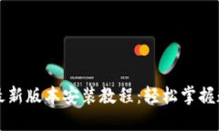 比特派下载最新版本安装