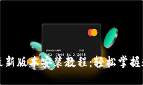 比特派下载最新版本安装教程：轻松掌握数字资产管理