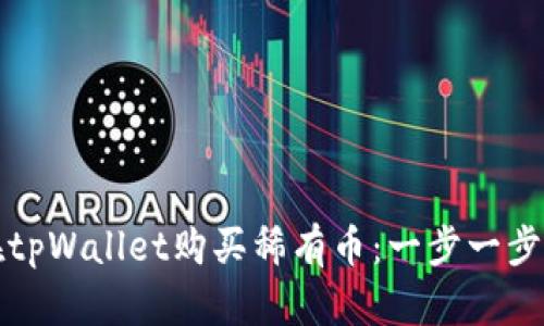 如何在tpWallet购买稀有币：一步一步的指南