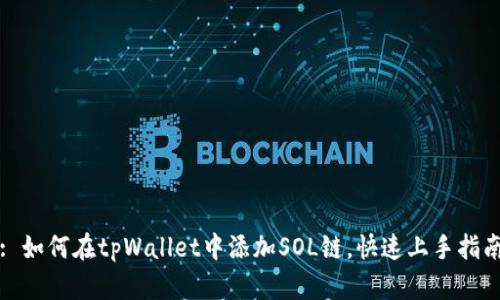 : 如何在tpWallet中添加SOL链，快速上手指南