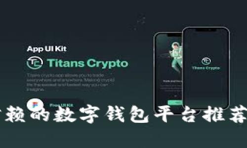 国内值得信赖的数字钱包平台推荐与使用指南