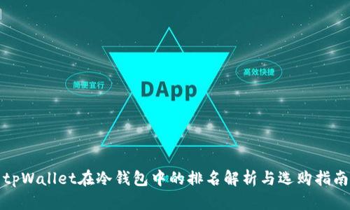 tpWallet在冷钱包中的排名解析与选购指南