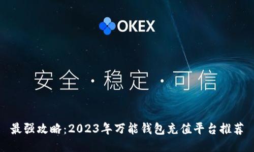最强攻略：2023年万能钱包充值平台推荐