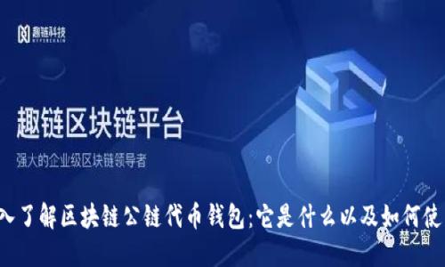 深入了解区块链公链代币钱包：它是什么以及如何使用？