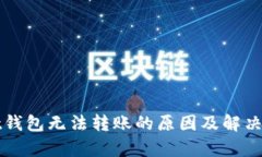 tpWallet钱包无法转账的原因