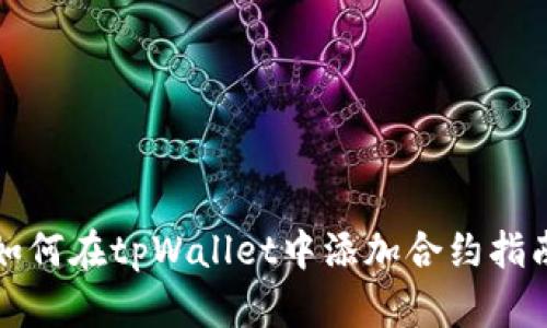 如何在tpWallet中添加合约指南