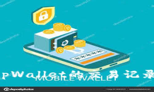 如何查询tpWallet的交易记录：全面指南