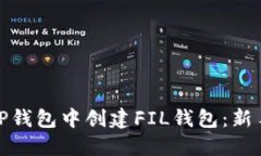 : 如何在TP钱包中创建FIL钱