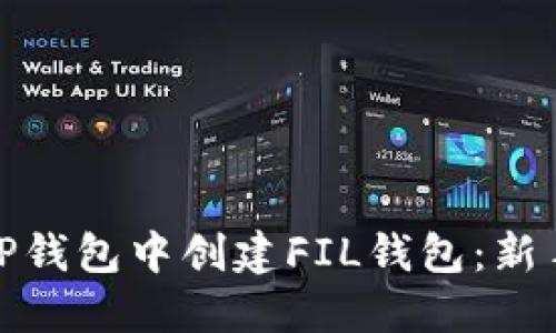 : 如何在TP钱包中创建FIL钱包：新手必备指南