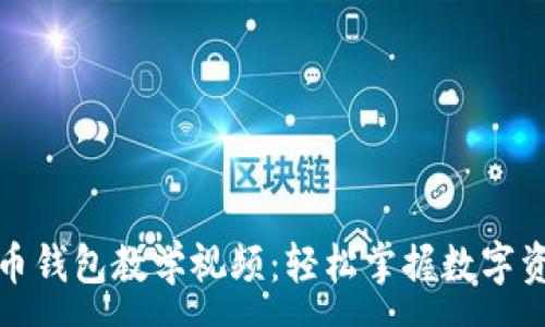 :
数字货币钱包教学视频：轻松掌握数字资产管理