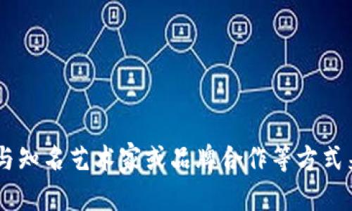 baioti如何在TPWallet中查看和管理您的NFT资产/baioti  
TPWallet, NFT, 数字资产, 区块链/guanjianci  

## 内容主体大纲

1. **引言**
   - 介绍NFT的概念
   - TPWallet的基本功能和特点
   
2. **NFT的创建**
   - 什么是NFT？
   - NFT的创建流程
     - 选择平台
     - 设计与铸造NFT
     - 铸造NFT的注意事项

3. **TPWallet简介**
   - TPWallet是什么？
   - TPWallet支持的功能
   - TPWallet的安全性分析

4. **如何在TPWallet中显示您的NFT**
   - 设置TPWallet
   - 将NFT导入TPWallet
   - NFT的查看与管理

5. **TPWallet中NFT的交易与转让**
   - 如何交易NFT
   - 如何转让NFT
   - NFT交易的注意事项

6. **如何保管和保护您的NFT**
   - 安全存储NFT的方法
   - 遇到问题时的解决方案

7. **总结与展望**
   - NFT的未来发展趋势
   - TPWallet在NFT管理中的潜力

## 详细内容

### 1. 引言

随着区块链技术的发展，非同质化代币（NFT）作为一种新的数字资产越来越受到广大用户的关注。NFT不仅能够代表独特的艺术作品、音乐、视频等，还可以作为数字资产在不同的平台上进行交易和管理。

TPWallet是一款功能全面的数字货币钱包，支持多种数字资产的管理，包括NFT。本文将深入探讨如何在TPWallet中查看和管理您的NFT资产。

### 2. NFT的创建

#### 什么是NFT？

非同质化代币（NFT）是一种基于区块链技术的数字资产，其独特性使每个NFT具有唯一的身份和价值。这种特性使得NFT广泛应用于艺术、音乐、游戏等多个领域。

#### NFT的创建流程

##### 选择平台

在创建NFT之前，首先需要选择一个NFT铸造平台。常见的平台有OpenSea、Rarible、Mintable等。这些平台提供了简单的用户界面，帮助用户进行NFT的创建和管理。

##### 设计与铸造NFT

创建NFT的下一步是设计它。这包括决定NFT的外观（例如图像、视频等）以及它要承载的内容。完成设计后，按照所选平台的步骤进行铸造，通常需要填写一些基本信息并支付一定的手续费。

##### 铸造NFT的注意事项

在铸造NFT时，需要注意版权和内容的合法性，确保您有权创建和销售这些内容。同时，不同平台的费用和时间也有所不同，要提前了解相关信息。

### 3. TPWallet简介

#### TPWallet是什么？

TPWallet是一款专注于区块链和加密资产管理的钱包，支持多种币种和资产的存储与交易，功能强大且用户友好，使其成为许多投资者和数字资产爱好者的首选工具。

#### TPWallet支持的功能

TPWallet不仅支持传统的加密数字货币，还允许用户管理NFT。这包括方便地查看、转让以及交易NFT资产，让用户体验更佳，更加便捷。

#### TPWallet的安全性分析

TPWallet在安全性方面采取了多种措施，如双重认证、私钥加密等，确保用户的数字资产得到有效保护。对于NFT用户，安全性尤为重要，因为一旦资产被盗取，恢复的难度相对较大。

### 4. 如何在TPWallet中显示您的NFT

#### 设置TPWallet

首先，下载TPWallet应用并创建一个账户。在账户设置中，确保您已经完成身份验证，并设置好安全措施。接下来，将您的钱包地址备份，以便于后续的管理和访问。

#### 将NFT导入TPWallet

要在TPWallet中显示您的NFT，需要将NFT的合约地址和代币ID添加到您的钱包中。具体步骤通常为：在TPWallet中找到添加数字资产的选项，输入NFT的合约地址和代币ID后，您的NFT将被添加到钱包中。

#### NFT的查看与管理

一旦NFT成功添加，您将在TPWallet的资产列表中看到您的NFT。通过TPWallet的界面，您可以查看NFT的详细信息，如名称、图片、描述等。同时，您还可以管理NFT，包括转让和交易的选项。

### 5. TPWallet中NFT的交易与转让

#### 如何交易NFT

在TPWallet中，您可以通过集成的市场功能来交易NFT。点击您想要出售的NFT，选择出售选项，设置价格并确认交易。完成后，TPWallet会在区块链上执行交易并更新您的资产信息。

#### 如何转让NFT

对于想要将NFT送给他人的用户，TPWallet也提供了简单的转让功能。选择您要转让的NFT，输入接收方的钱包地址，并确认转让。注意，要确保接收方的钱包已经设置好并能够接收NFT。

#### NFT交易的注意事项

在交易或转让NFT时，务必确认交易信息的准确性，并关注市场动态和价格波动。此外，了解各类市场收费和交易时限也是非常重要的，以避免不必要的损失。

### 6. 如何保管和保护您的NFT

#### 安全存储NFT的方法

安全地存储NFT对于保护资产至关重要。建议使用冷钱包（如硬件钱包）来存储您的初始NFT，同时定期备份钱包数据，确保在设备损坏或丢失时仍能访问您的资产。

#### 遇到问题时的解决方案

在使用TPWallet管理NFT过程中，可能会遇到一些问题，如无法查看NFT或交易失败等。此时，可以查阅TPWallet的官方帮助文档或联系客服获得支持。在同样的情况下，社区论坛也是一个有效的平台，可以获取帮助和建议。

### 7. 总结与展望

#### NFT的未来发展趋势

随着技术的进步和日益增长的市场需求，NFT将会有更多的应用场景，包括游戏、体育、音乐和社交平台等领域。

#### TPWallet在NFT管理中的潜力

TPWallet作为一个多功能钱包，拥有强大的NFT支持，能够为用户提供便捷的NFT管理与交易体验。未来，TPWallet将在NFT领域扮演更加重要的角色，为用户带来更多的服务。

## 相关问题

1. **NFT和传统数字资产的区别是什么？**
2. **如何选择合适的NFT铸造平台？**
3. **TPWallet的安全性如何保障？**
4. **哪些因素影响NFT的价值？**
5. **在TPWallet进行NFT交易需要注意哪些事项？**
6. **如何确保NFT在长时间内保持其价值？**

### 问题1：NFT和传统数字资产的区别是什么？

#### 概述

传统数字资产（如比特币、以太坊等）通常是同质化的，可以相互替换，每个单位之间没有区别。而NFT则是非同质化的，每个NFT都是独一无二的，具有特定的属性和价值。

### 问题2：如何选择合适的NFT铸造平台？

#### 概述

选择NFT铸造平台时，用户应该考虑多个因素，包括平台的用户界面友好程度、铸造费用、市场的活跃程度和用户反馈等。通过综合比较，选择最符合自己需求的铸造平台。

### 问题3：TPWallet的安全性如何保障？

#### 概述

TPWallet提供了多重安全措施，包括私钥加密、双重认证和冷存储等，确保用户资产的安全。此外，定期更新和用户教育也是提高钱包安全性的有效手段。

### 问题4：哪些因素影响NFT的价值？

#### 概述

NFT的价值受多种因素影响，包括稀缺性、创作者的知名度、市场需求、NFT的使用用途等。了解这些因素有助于用户在交易和投资NFT时做出更明智的决策。

### 问题5：在TPWallet进行NFT交易需要注意哪些事项？

#### 概述

在TPWallet进行NFT交易时，用户需注意确认交易信息，了解市场动态、交易手续费以及确保后续交易的安全性等。这些都有助于减少交易过程中可能出现的风险。

### 问题6：如何确保NFT在长时间内保持其价值？

#### 概述

确保NFT长期保持价值，可以通过定期关注市场变化、参与社区互动、提高NFT的实用功能以及与知名艺术家或品牌合作等方式来提升NFT的市场表现。