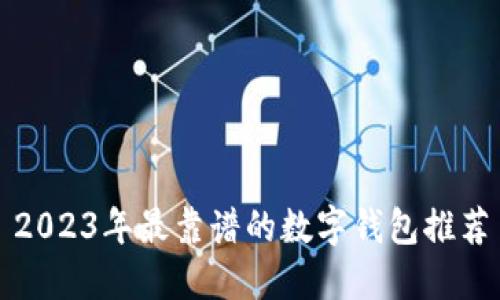 2023年最靠谱的数字钱包推荐