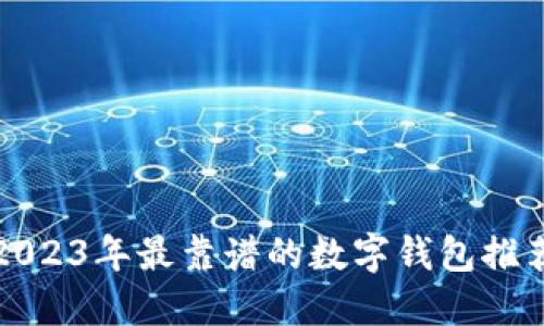 2023年最靠谱的数字钱包推荐