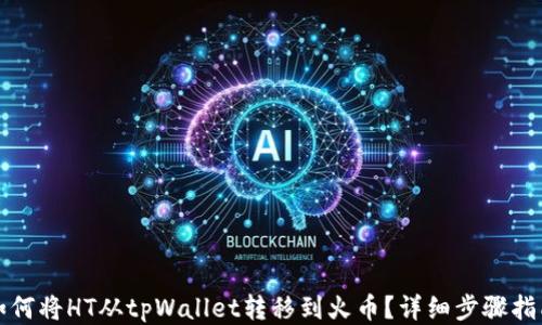 
如何将HT从tpWallet转移到火币？详细步骤指南