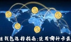 区块链钱包选择指南：使