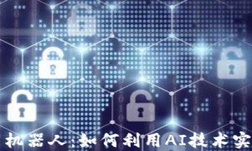 
虚拟币炒币机器人：如何利用AI技术实现稳定盈利