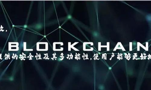 关于“狗币”是否可以提到“tpWallet”，以下是详细的解答和分析：

### 狗币（Dogecoin）简介
狗币是一种加密货币，最初于2013年发布，其灵感来源于当时流行的“狗狗”表情包。尽管起初是作为一种玩笑货币推出的，狗币在后来的几年中逐渐获得了广泛的认可和用户基础。狗币的特点是交易速度快、费用低，适合小额交易和打赏。

### TPWallet 简介
TPWallet（Trust Wallet）是一款多功能的加密货币钱包，支持多种加密资产的存储、转账和管理。用户可以方便地管理自己的数字资产，并通过去中心化交易所进行交易。Trust Wallet 的用户界面友好，安全性高，并且兼容许多不同的平台和令牌。

### 狗币与 TPWallet 的关系
狗币作为一种流行的加密货币，可以在多种加密钱包中进行管理和交易，TPWallet 也不例外。用户可以在 TPWallet 中存储狗币，并可通过该平台进行狗币的转账和其他交易操作。同时，TPWallet 也支持与去中心化交易所的对接，用户可以直接在钱包内交易狗币。

### 使用 TPWallet 管理狗币的优势
使用 TPWallet 管理狗币的优势包括：
1. **安全性**：TPWallet 提供私钥管理，确保用户对自己的资产拥有完全控制权。
2. **用户友好的界面**：TPWallet 的界面，适合新手用户。
3. **多种资产支持**：除了狗币，TPWallet 还支持多种其他加密货币，方便用户进行多种资产的管理。
4. **去中心化交易所的支持**：用户可以直接通过 TPWallet 访问去中心化交易所进行狗币的交易，便捷高效。

### 总结
狗币可以在 TPWallet 中被提及和管理，用户可以通过该钱包顺利进行狗币的存储、转账和交易。TPWallet 提供的安全性及其多功能性，使用户能够更好地控制和管理自己的加密资产。

如果您有更多关于狗币或 TPWallet 的问题，请随时提问！