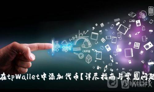 如何在tpWallet中添加代币？详尽指南与常见问题解答