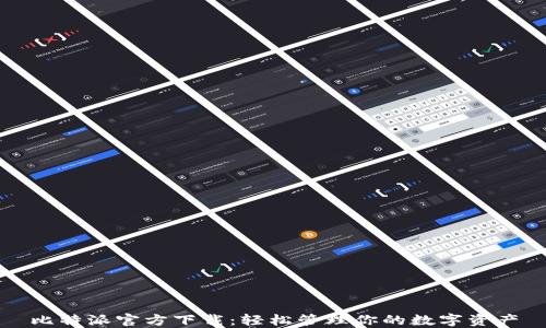 
比特派官方下载：轻松管理你的数字资产