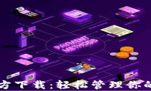 
比特派官方下载：轻松管理你的数字资产