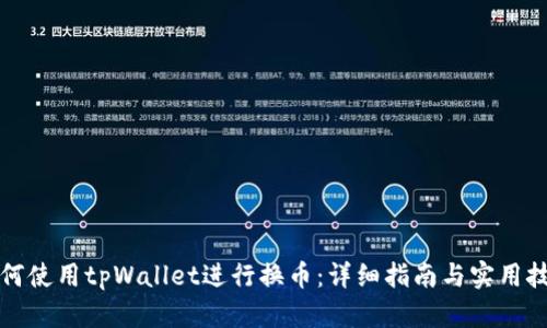 如何使用tpWallet进行换币：详细指南与实用技巧