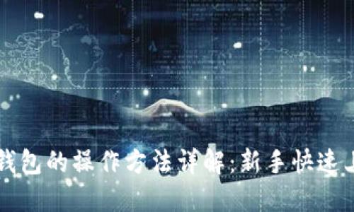 区块链钱包的操作方法详解：新手快速上手指南