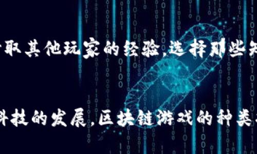 tpWallet游戏推荐：探索多样化的区块链游戏世界/
tpWallet, 区块链游戏, 加密游戏, 游戏推荐/guanjianci

### 内容主体大纲
1. 引言
   - 简介tpWallet及其在区块链游戏中的重要性
   - 阐述区块链游戏概述

2. tpWallet平台简介
   - tpWallet的发展历程
   - tpWallet的技术优势

3. tpWallet中的热门游戏推荐
   - 3.1 游戏A：介绍、玩法和特点
   - 3.2 游戏B：介绍、玩法和特点
   - 3.3 游戏C：介绍、玩法和特点
   - 3.4 游戏D：介绍、玩法和特点

4. 如何在tpWallet中游戏
   - 4.1 创建tpWallet账户
   - 4.2 充值和提现
   - 4.3 玩游戏的基本流程

5. tpWallet游戏的优势
   - 5.1 去中心化和安全性
   - 5.2 玩家权益保护
   - 5.3 潜在的经济收益

6. 常见问题解答
   - 6.1 tpWallet支持哪些类型的游戏？
   - 6.2 如何选择适合自己的tpWallet游戏？
   - 6.3 tpWallet中的游戏是否有费用？
   - 6.4 可以在电脑和手机上玩tpWallet游戏吗？
   - 6.5 tpWallet游戏的社区和社交功能如何？
   - 6.6 如何保持游戏的安全性和防止诈骗？

7. 结论
   - 对tpWallet游戏的总结
   - 对未来区块链游戏发展的展望

### 内容介绍
#### 引言
随着区块链技术的发展，区块链游戏逐渐成为一种新兴的娱乐方式，吸引了越来越多的玩家。而tpWallet作为一款优秀的钱包应用，在区块链游戏中发挥了重要作用。本文将深入探讨tpWallet中有哪些游戏，并为大家推荐一些热门的区块链游戏。

#### tpWallet平台简介
tpWallet是一个高效安全的数字资产钱包，专注于为用户提供便捷的区块链资产管理体验。它支持多种加密货币，用户可以轻松进行充值和提现。此外，tpWallet还拥有强大的技术架构，能够为用户提供更为安全和高效的服务。

#### tpWallet中的热门游戏推荐
##### 3.1 游戏A：介绍、玩法和特点
游戏A是一款受到广泛欢迎的区块链游戏，玩家可以通过参与各种活动赚取奖励。游戏的玩法简单易懂，但又不乏深度，能够吸引不同层次的玩家。

##### 3.2 游戏B：介绍、玩法和特点
游戏B则更注重社交元素，玩家可以与全球的朋友进行互动，这种社交化的玩法使得游戏的乐趣倍增。

##### 3.3 游戏C：介绍、玩法和特点
游戏C是一款策略类的区块链游戏，玩家需要运用智慧和策略来赢得胜利。游戏的复杂性和多样性使得玩家需要不断学习和进步。

##### 3.4 游戏D：介绍、玩法和特点
游戏D则为玩家提供了一个丰富的虚拟世界，玩家可以在其中自由探索，进行任务和冒险。

#### 如何在tpWallet中游戏
##### 4.1 创建tpWallet账户
注册tpWallet账户非常简单，用户只需下载应用并按照提示完成注册即可。

##### 4.2 充值和提现
tpWallet支持多种充值方式，用户可以根据自己的需求进行选择，而提现也同样便捷。

##### 4.3 玩游戏的基本流程
用户在创建好账户后，只需选择自己感兴趣的游戏，按照指示完成游戏设置，就可以开始享受游戏了。

#### tpWallet游戏的优势
##### 5.1 去中心化和安全性
区块链游戏的去中心化特性使得玩家拥有更高的安全性和控制权，玩家的数据和资产不再依赖于中心化的服务器。

##### 5.2 玩家权益保护
tpWallet为玩家提供了保障措施，确保玩家的权益在游戏中得到充分保护。

##### 5.3 潜在的经济收益
通过玩游戏，玩家不仅可以获得乐趣，还有机会获得经济收益，这使得区块链游戏成为一种新兴的投资方式。

#### 常见问题解答
##### 6.1 tpWallet支持哪些类型的游戏？
tpWallet支持多种类型的区块链游戏，包括角色扮演、策略、卡牌、休闲等。此外，随着区块链技术的发展，新的游戏类型也在不断涌现，玩家可以根据自己的兴趣进行选择。

##### 6.2 如何选择适合自己的tpWallet游戏？
在选择tpWallet游戏时，玩家应该首先明确自己的兴趣和偏好。可以通过查看游戏的类别、玩法和玩家评价来做出决定，同时也可以尝试不同的游戏，从中找到适合自己的那一款。

##### 6.3 tpWallet中的游戏是否有费用？
大多数tpWallet游戏是免费的，但某些游戏可能会设有内购选项，用户可以为获取特殊物品或提前解锁游戏内容而支付费用。玩家在进入游戏前，最好查看相关的费用信息。

##### 6.4 可以在电脑和手机上玩tpWallet游戏吗？
tpWallet的游戏支持多平台，包括手机和电脑。玩家可以根据自己的需求和喜好选择合适的设备进行游戏。在手机上玩游戏更加方便灵活，而在电脑上则能拥有更大的屏幕和更好的操控体验。

##### 6.5 tpWallet游戏的社区和社交功能如何？
tpWallet游戏通常拥有活跃的社区氛围，玩家可以通过社交媒体、游戏内聊天工具与其他玩家交流。同时，很多游戏还提供了公会和团队模式，增强了游戏的社交乐趣。

##### 6.6 如何保持游戏的安全性和防止诈骗？
在进行区块链游戏时，玩家需要注意保持个人信息的安全，不要轻信未知来源的信息。同时，建议用户啧试听取其他玩家的经验，选择那些知名度高、评价好的游戏，以减少遇到诈骗的风险。

#### 结论
tpWallet不仅提供了安全便捷的数字资产管理工具，同时也是玩家进入区块链游戏世界的重要平台。随着科技的发展，区块链游戏的种类将不断丰富，未来也将带来更多乐趣与收益，值得玩家的期待与探索。