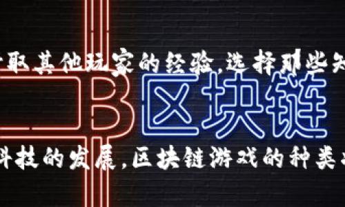 tpWallet游戏推荐：探索多样化的区块链游戏世界/
tpWallet, 区块链游戏, 加密游戏, 游戏推荐/guanjianci

### 内容主体大纲
1. 引言
   - 简介tpWallet及其在区块链游戏中的重要性
   - 阐述区块链游戏概述

2. tpWallet平台简介
   - tpWallet的发展历程
   - tpWallet的技术优势

3. tpWallet中的热门游戏推荐
   - 3.1 游戏A：介绍、玩法和特点
   - 3.2 游戏B：介绍、玩法和特点
   - 3.3 游戏C：介绍、玩法和特点
   - 3.4 游戏D：介绍、玩法和特点

4. 如何在tpWallet中游戏
   - 4.1 创建tpWallet账户
   - 4.2 充值和提现
   - 4.3 玩游戏的基本流程

5. tpWallet游戏的优势
   - 5.1 去中心化和安全性
   - 5.2 玩家权益保护
   - 5.3 潜在的经济收益

6. 常见问题解答
   - 6.1 tpWallet支持哪些类型的游戏？
   - 6.2 如何选择适合自己的tpWallet游戏？
   - 6.3 tpWallet中的游戏是否有费用？
   - 6.4 可以在电脑和手机上玩tpWallet游戏吗？
   - 6.5 tpWallet游戏的社区和社交功能如何？
   - 6.6 如何保持游戏的安全性和防止诈骗？

7. 结论
   - 对tpWallet游戏的总结
   - 对未来区块链游戏发展的展望

### 内容介绍
#### 引言
随着区块链技术的发展，区块链游戏逐渐成为一种新兴的娱乐方式，吸引了越来越多的玩家。而tpWallet作为一款优秀的钱包应用，在区块链游戏中发挥了重要作用。本文将深入探讨tpWallet中有哪些游戏，并为大家推荐一些热门的区块链游戏。

#### tpWallet平台简介
tpWallet是一个高效安全的数字资产钱包，专注于为用户提供便捷的区块链资产管理体验。它支持多种加密货币，用户可以轻松进行充值和提现。此外，tpWallet还拥有强大的技术架构，能够为用户提供更为安全和高效的服务。

#### tpWallet中的热门游戏推荐
##### 3.1 游戏A：介绍、玩法和特点
游戏A是一款受到广泛欢迎的区块链游戏，玩家可以通过参与各种活动赚取奖励。游戏的玩法简单易懂，但又不乏深度，能够吸引不同层次的玩家。

##### 3.2 游戏B：介绍、玩法和特点
游戏B则更注重社交元素，玩家可以与全球的朋友进行互动，这种社交化的玩法使得游戏的乐趣倍增。

##### 3.3 游戏C：介绍、玩法和特点
游戏C是一款策略类的区块链游戏，玩家需要运用智慧和策略来赢得胜利。游戏的复杂性和多样性使得玩家需要不断学习和进步。

##### 3.4 游戏D：介绍、玩法和特点
游戏D则为玩家提供了一个丰富的虚拟世界，玩家可以在其中自由探索，进行任务和冒险。

#### 如何在tpWallet中游戏
##### 4.1 创建tpWallet账户
注册tpWallet账户非常简单，用户只需下载应用并按照提示完成注册即可。

##### 4.2 充值和提现
tpWallet支持多种充值方式，用户可以根据自己的需求进行选择，而提现也同样便捷。

##### 4.3 玩游戏的基本流程
用户在创建好账户后，只需选择自己感兴趣的游戏，按照指示完成游戏设置，就可以开始享受游戏了。

#### tpWallet游戏的优势
##### 5.1 去中心化和安全性
区块链游戏的去中心化特性使得玩家拥有更高的安全性和控制权，玩家的数据和资产不再依赖于中心化的服务器。

##### 5.2 玩家权益保护
tpWallet为玩家提供了保障措施，确保玩家的权益在游戏中得到充分保护。

##### 5.3 潜在的经济收益
通过玩游戏，玩家不仅可以获得乐趣，还有机会获得经济收益，这使得区块链游戏成为一种新兴的投资方式。

#### 常见问题解答
##### 6.1 tpWallet支持哪些类型的游戏？
tpWallet支持多种类型的区块链游戏，包括角色扮演、策略、卡牌、休闲等。此外，随着区块链技术的发展，新的游戏类型也在不断涌现，玩家可以根据自己的兴趣进行选择。

##### 6.2 如何选择适合自己的tpWallet游戏？
在选择tpWallet游戏时，玩家应该首先明确自己的兴趣和偏好。可以通过查看游戏的类别、玩法和玩家评价来做出决定，同时也可以尝试不同的游戏，从中找到适合自己的那一款。

##### 6.3 tpWallet中的游戏是否有费用？
大多数tpWallet游戏是免费的，但某些游戏可能会设有内购选项，用户可以为获取特殊物品或提前解锁游戏内容而支付费用。玩家在进入游戏前，最好查看相关的费用信息。

##### 6.4 可以在电脑和手机上玩tpWallet游戏吗？
tpWallet的游戏支持多平台，包括手机和电脑。玩家可以根据自己的需求和喜好选择合适的设备进行游戏。在手机上玩游戏更加方便灵活，而在电脑上则能拥有更大的屏幕和更好的操控体验。

##### 6.5 tpWallet游戏的社区和社交功能如何？
tpWallet游戏通常拥有活跃的社区氛围，玩家可以通过社交媒体、游戏内聊天工具与其他玩家交流。同时，很多游戏还提供了公会和团队模式，增强了游戏的社交乐趣。

##### 6.6 如何保持游戏的安全性和防止诈骗？
在进行区块链游戏时，玩家需要注意保持个人信息的安全，不要轻信未知来源的信息。同时，建议用户啧试听取其他玩家的经验，选择那些知名度高、评价好的游戏，以减少遇到诈骗的风险。

#### 结论
tpWallet不仅提供了安全便捷的数字资产管理工具，同时也是玩家进入区块链游戏世界的重要平台。随着科技的发展，区块链游戏的种类将不断丰富，未来也将带来更多乐趣与收益，值得玩家的期待与探索。