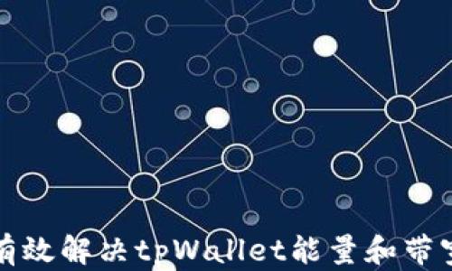 
如何有效解决tpWallet能量和带宽问题