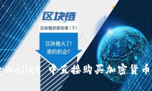 如何在 tpWallet 中直接购买加密货币：详细指南