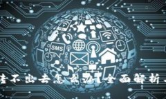 tpWallet转不出去怎么办？全