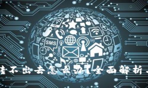 tpWallet转不出去怎么办？全面解析与解决方案