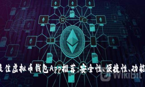 2023年最佳虚拟币钱包App推荐：安全性、便捷性、功能性全解析