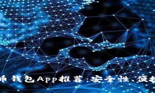 2023年最佳虚拟币钱包App推荐：安全性、便捷性、功能性全解析
