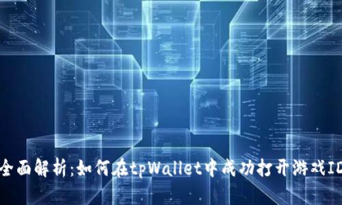 全面解析：如何在tpWallet中成功打开游戏ID