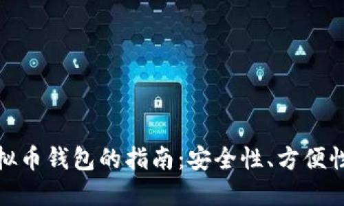 选择最佳虚拟币钱包的指南：安全性、方便性与支持币种