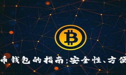 选择最佳虚拟币钱包的指南：安全性、方便性与支持币种