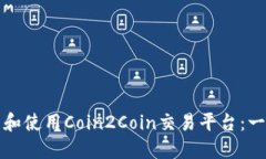 如何下载和使用Coin2Coin交