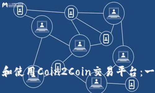 如何下载和使用Coin2Coin交易平台：一步步指南