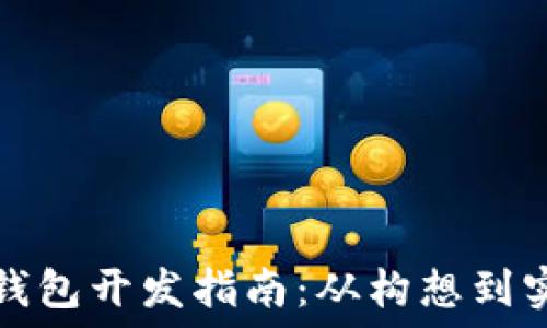   
区块链电子钱包开发指南：从构想到实现的全流程