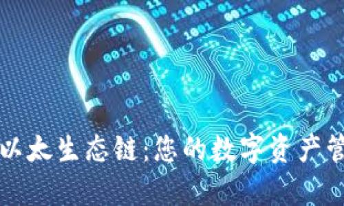 tpWallet以太生态链：您的数字资产管理新选择