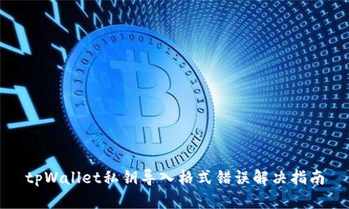 tpWallet私钥导入格式错误解决指南